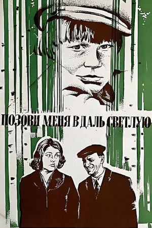Постер: Позови меня в даль светлую