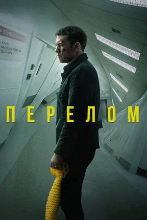 Постер: Перелом