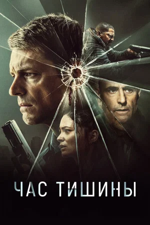 Постер: Час тишины
