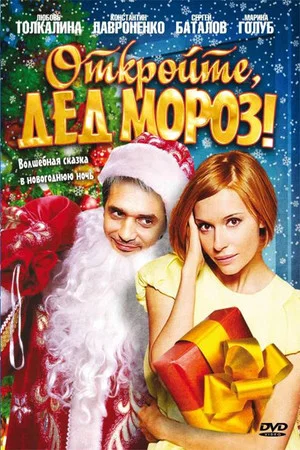 Постер: Откройте, Дед Мороз!