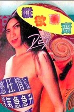 Постер: Erotic Story