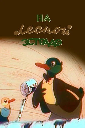 Постер: На лесной эстраде