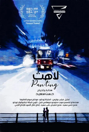 Постер: Panting