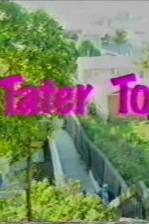 Постер: Tater Tots