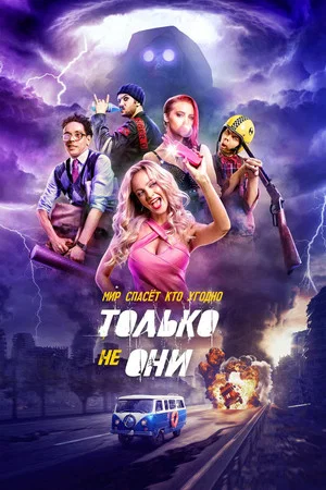 Постер: Только не они