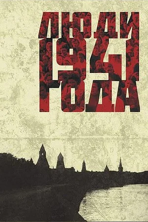 Постер: Люди 1941 года
