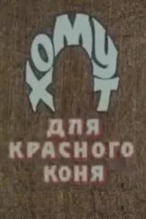 Постер: Хомут для Красного коня