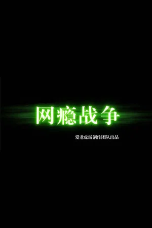 Постер: War of Internet Addiction