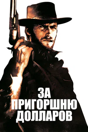 Постер: За пригоршню долларов