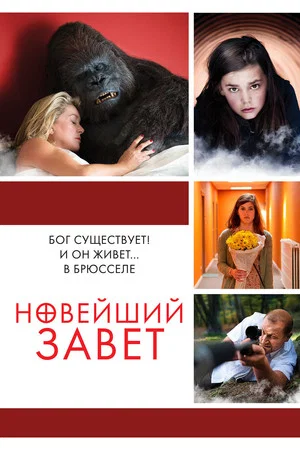 Постер: Новейший завет