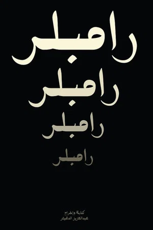 Постер: رامبلر