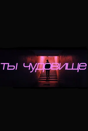Постер: You're a Monster