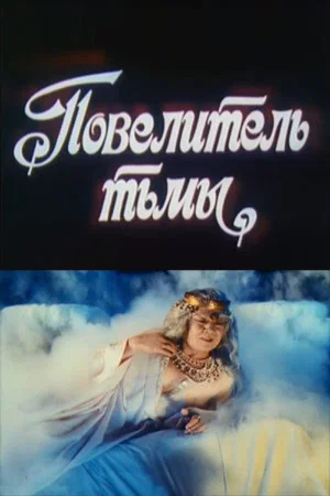 Постер: Повелитель тьмы