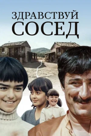 Постер: Здравствуй, сосед!