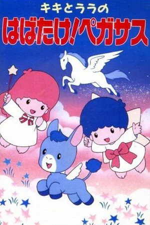Постер: Kiki to Lala no Habatake! Pegasus