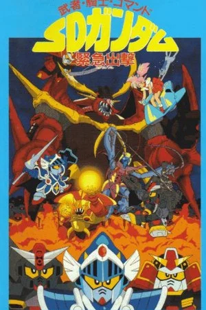 Постер: Musha, Knight, Commando: SD Gundam Emergency Sortie