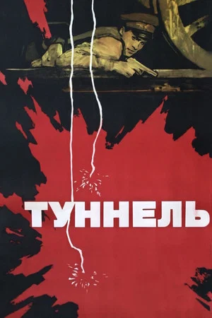 Постер: Туннель