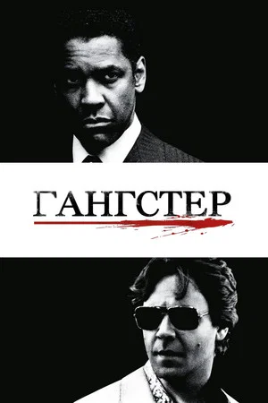 Постер: Гангстер