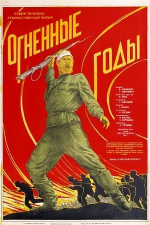 Постер: Огненные годы