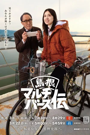 Постер: Shimane Multiverse Den