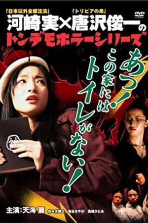 Постер: Ton demo horror series Oh! There is no toilet in this house!