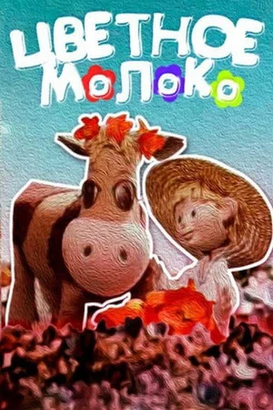 Постер: Цветное молоко