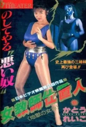 Постер: Female Teacher Punisher 2: Goddess of Hell