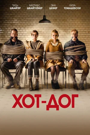 Постер: ХОТ-ДОГ