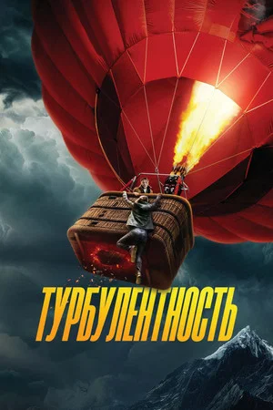 Постер: Турбулентность