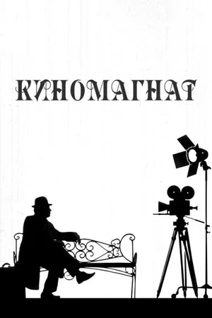 Постер: Киномагнат