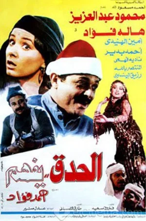 Постер: El Hedek Yefham