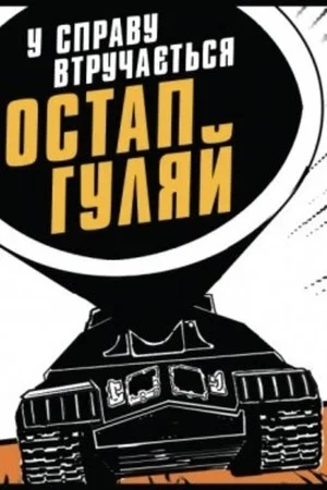 Постер: Ostap Huliai Gets Into the Business