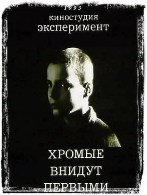 Постер: Хромые внидут первыми
