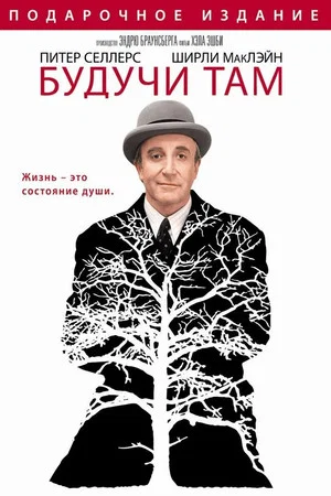 Постер: Будучи там