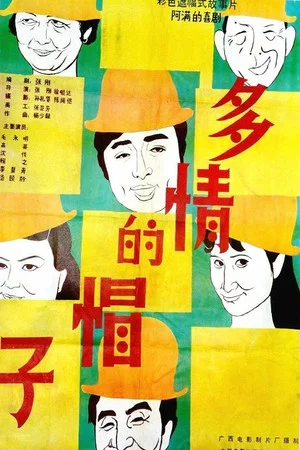 Постер: 多情的帽子