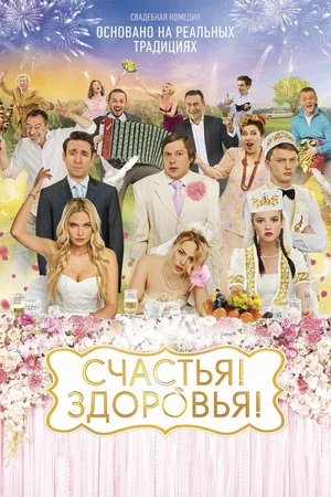 Постер: Счастья! Здоровья!