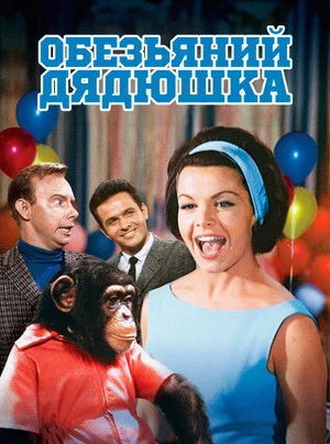Постер: Обезьяний дядюшка