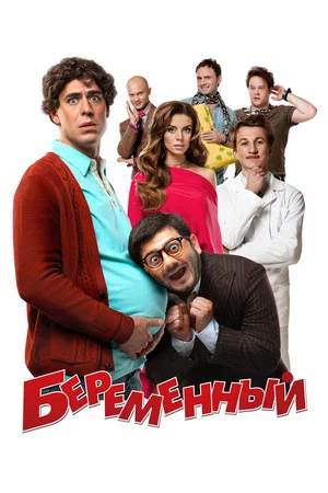 Постер: Беременный