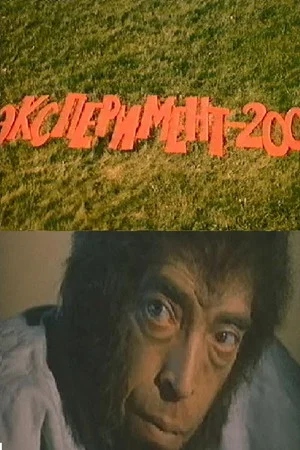 Постер: Эксперимент 200