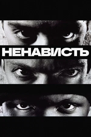 Постер: Ненависть