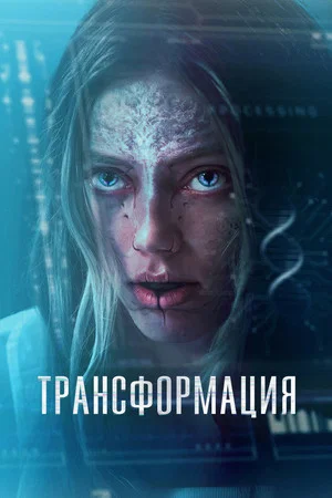 Постер: Трансформация