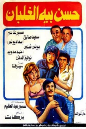 Постер: Hassan Beh El Ghalban