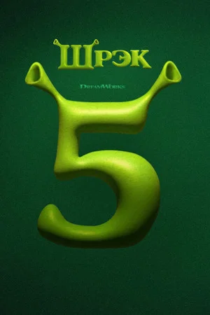 Постер: Шрэк 5