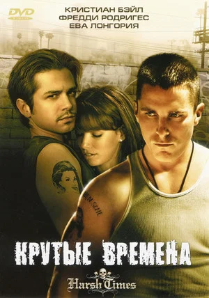 Постер: Крутые времена