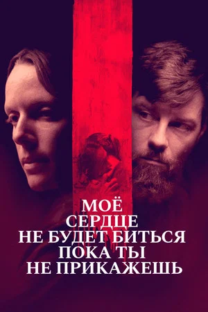 Постер: Моё сердце не будет биться, пока ты не прикажешь
