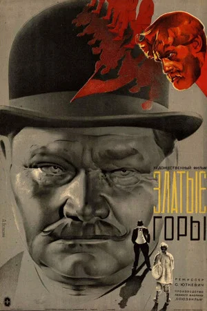 Постер: Златые горы