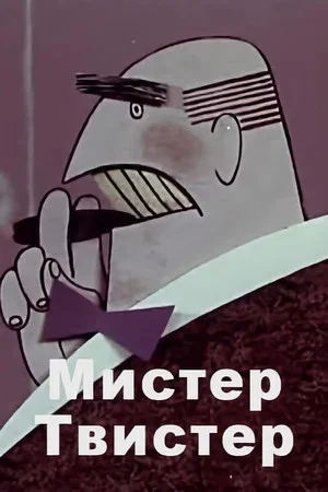 Постер: Мистер Твистер