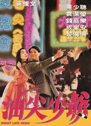 Постер: Night Life Hero
