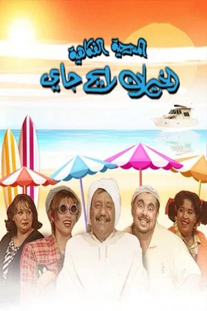 Постер: الخيران رايح جاي
