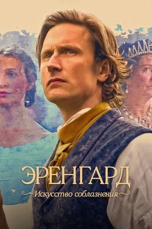Постер: Эренгард: Искусство соблазнения